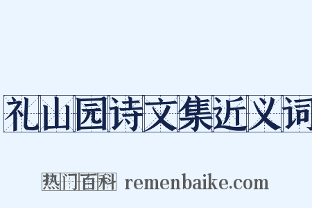 礼山园诗文集近义词是什么意思的图片